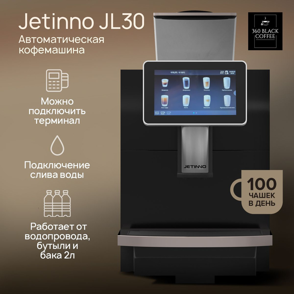 Кофемашина автоматическая Jetinno JL30 / Dr.Coffee F10, подключение терминала, профессиональная, зерновая #1