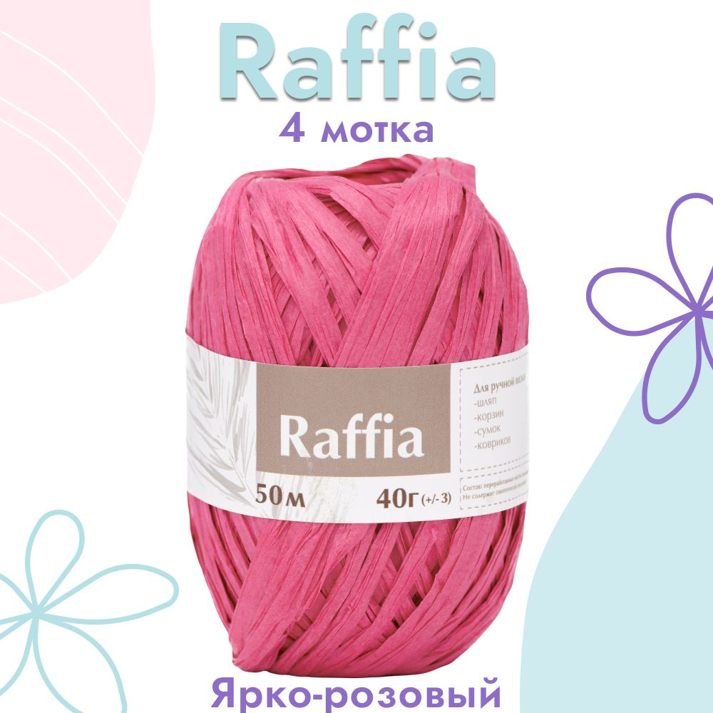 Пряжа Artland Raffia 4 мотка (50 м, 40 гр), цвет Ярко-розовый. Пряжа Рафия, переработанные листья пальмы #1