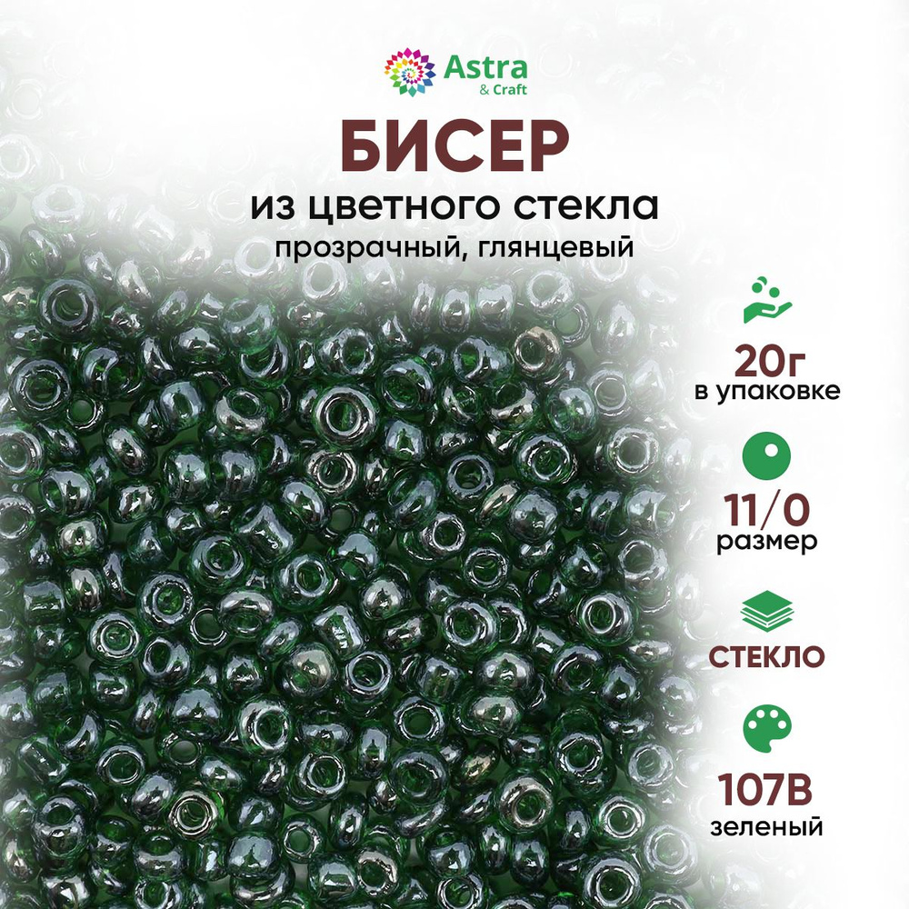Бисер для рукоделия круглый Astra&Craft, размер 11/0, 20 г, цвет 107В зеленый/прозрачный, глянцевый  #1