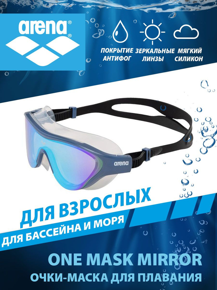 Arena очки-маска для плавания взрослые зеркальные THE ONE MASK MIRROR  #1