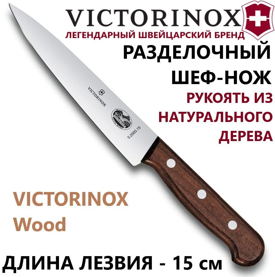 Кухонный шеф-нож VICTORINOX 5.2000.15 лезвие 15 см #1