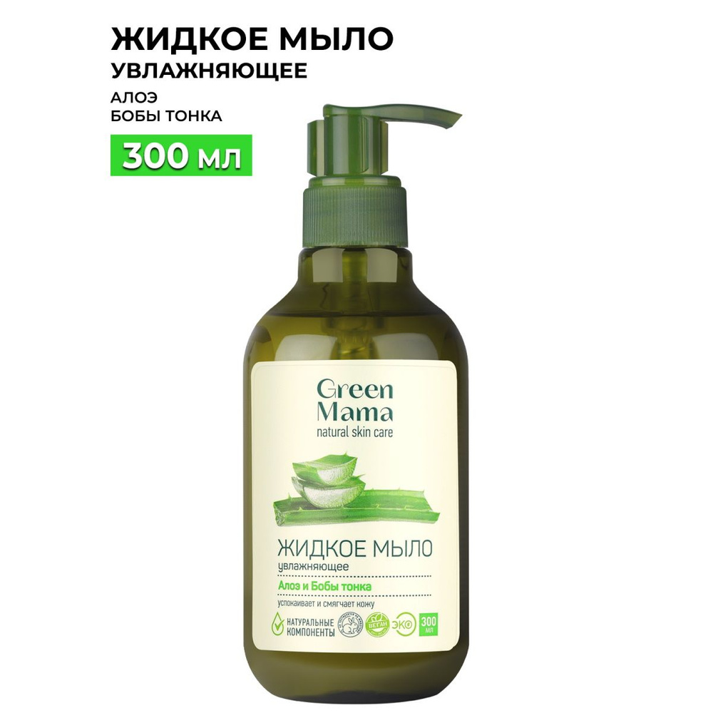 GREEN MAMA Жидкое мыло для рук алоэ и бобы тонка 300 мл #1