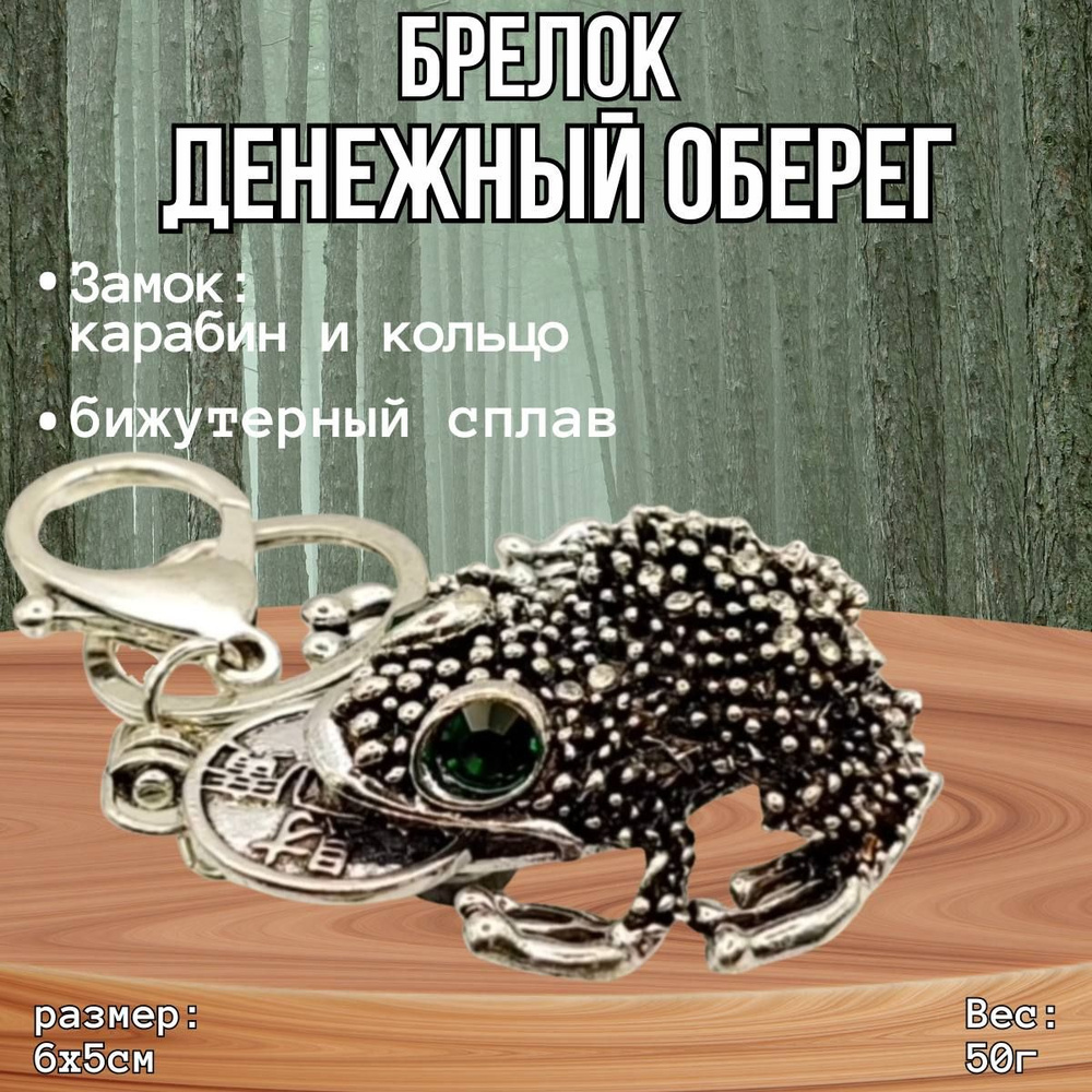 Брелок - талисман "Денежная жаба" серебро #1