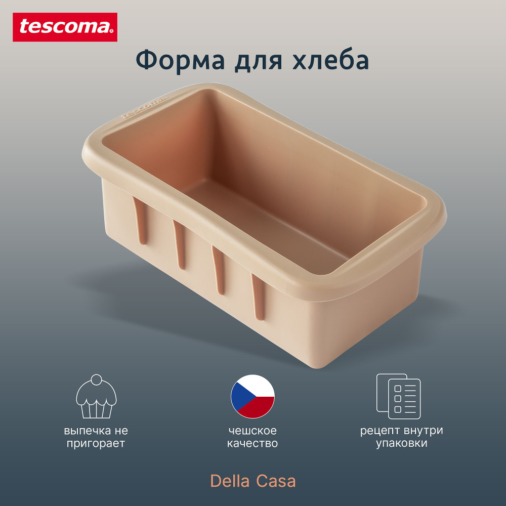 Форма для выпечки хлеба силиконовая Tescoma DELLA CASA, прямоугольная  #1