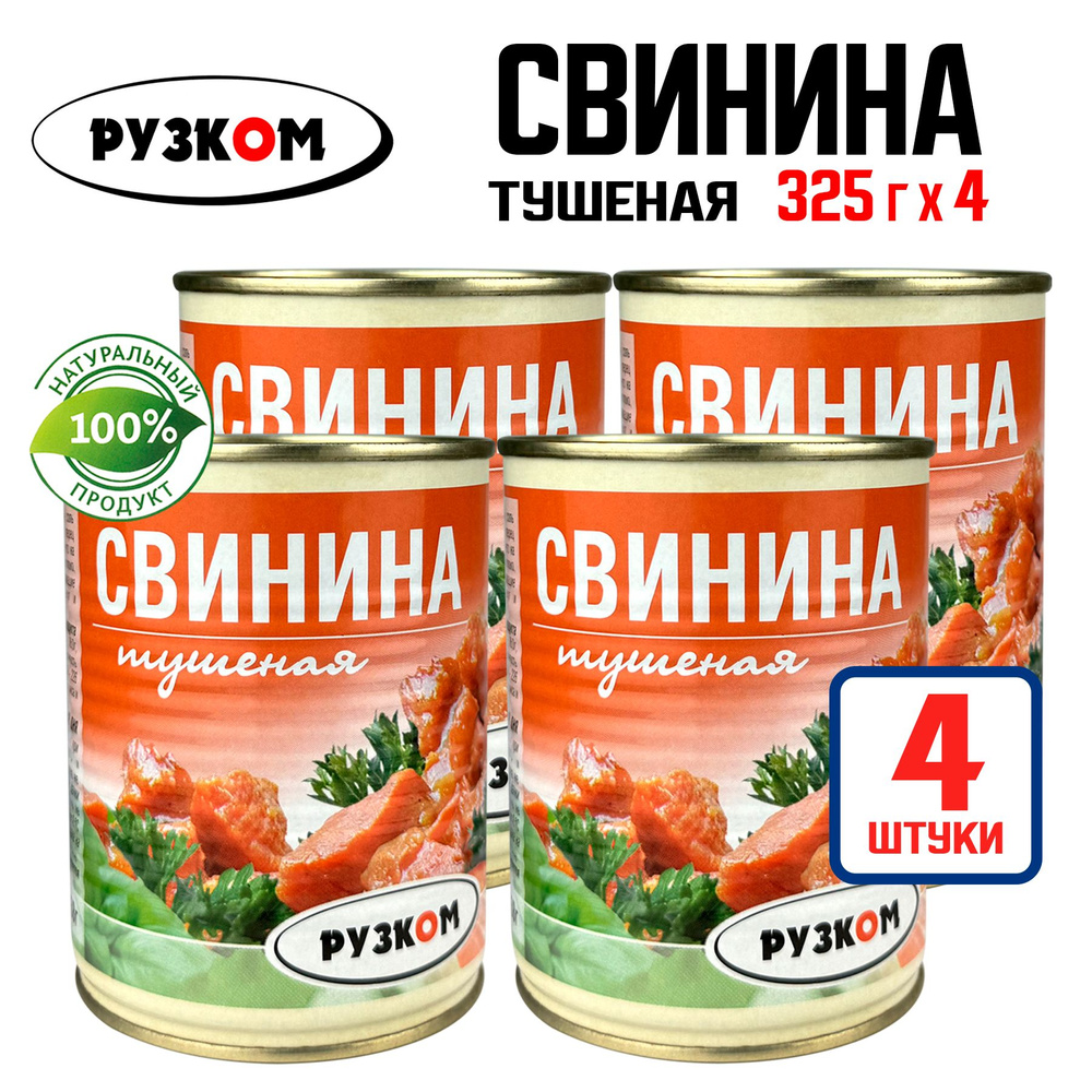 Консервы мясные РУЗКОМ - Свинина тушеная ГОСТ, высший сорт, 325 г - 4 шт  #1