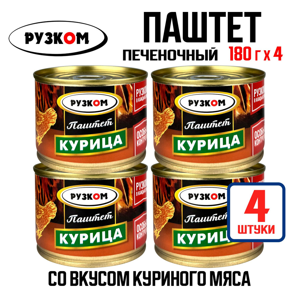 Консервы мясные РУЗКОМ - Паштет печеночный "Курица", 180 г - 4 шт  #1