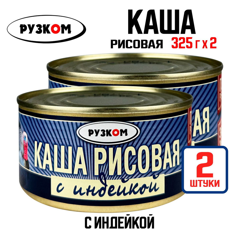 Консервы мясные РУЗКОМ - Каша рисовая с индейкой ГОСТ, 325 г - 2 шт  #1