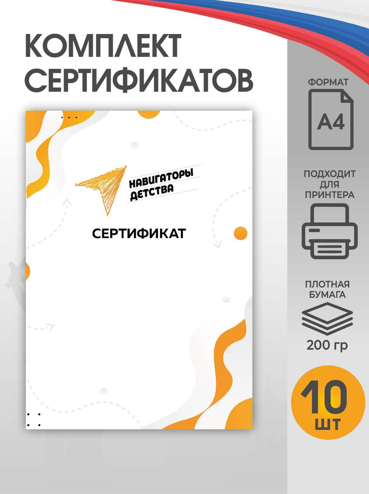 Движения школьников Сертификат-бумага A4 (21 × 29.7 см), листов: 10  #1