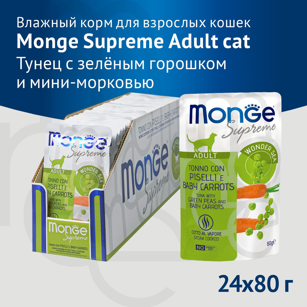 Влажный корм Monge Supreme Adult cat для взрослых кошек с зелёным горошком и мини-морковью, паучи 80 #1