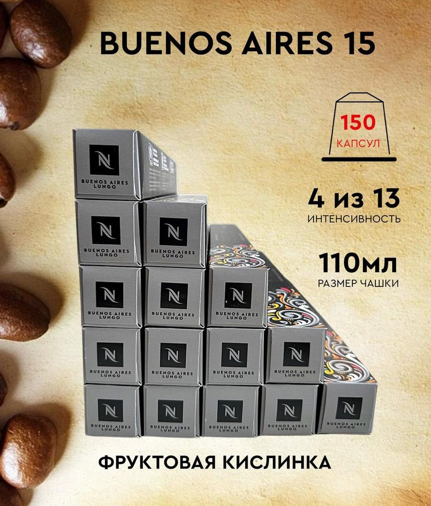 Набор кофе в капсулах для Nespresso Buenos Aires 150 капсул #1