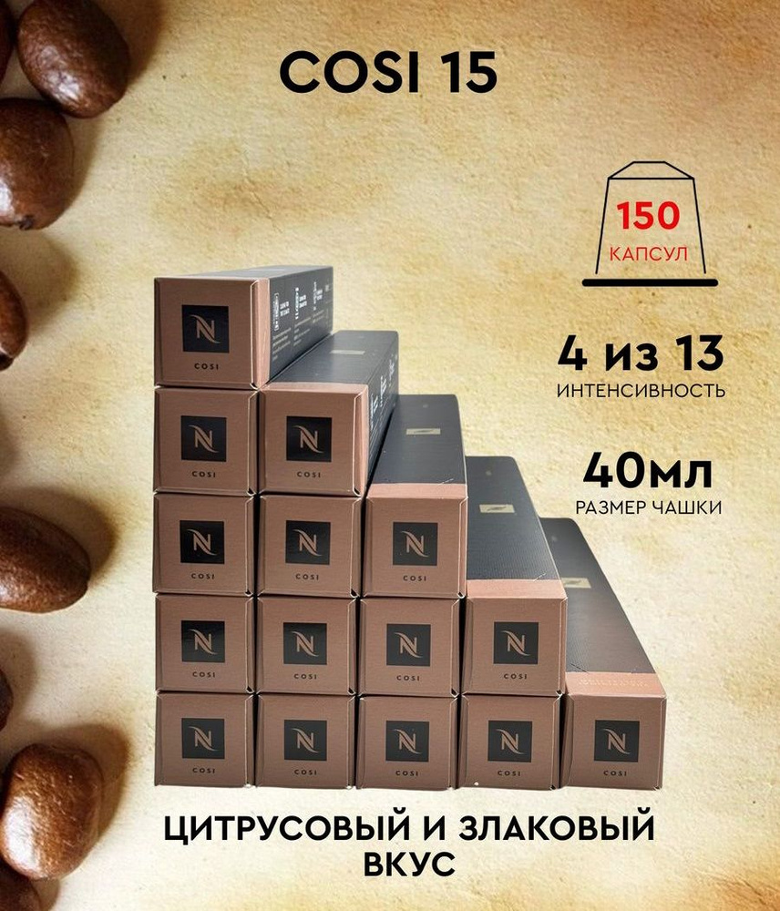 Набор кофе в капсулах для Nespresso Cosi 150 капсул #1