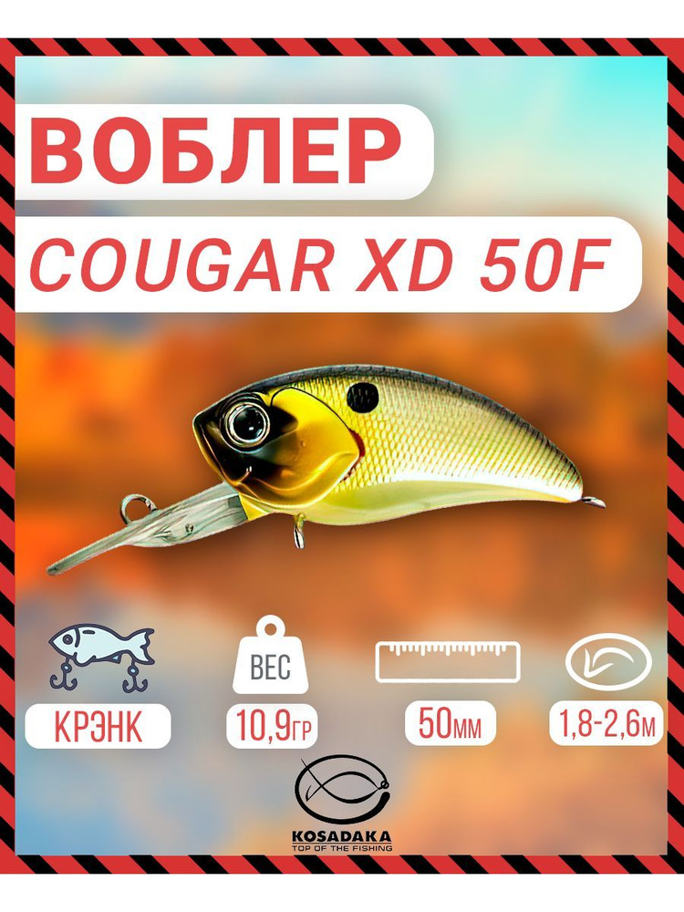 Воблер Kosadaka Cougar XD плав., 50мм, 1.8-2.6м, цв.PSSH CgrxD50F-PSSH #1