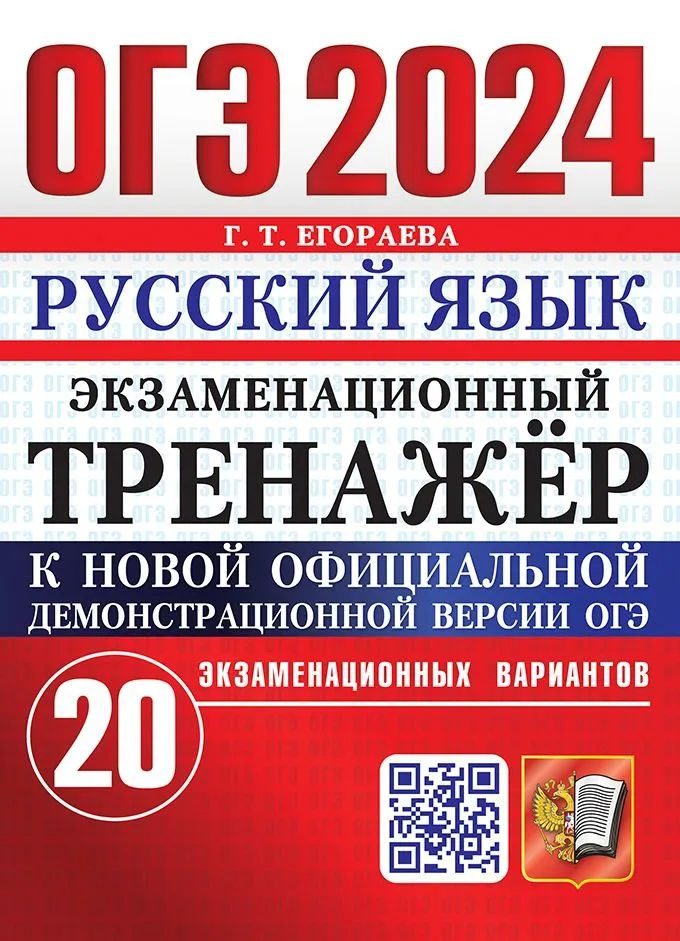 ОГЭ 2024. Русский язык. Экзаменационный тренажёр. Егораева Г.Т.  #1