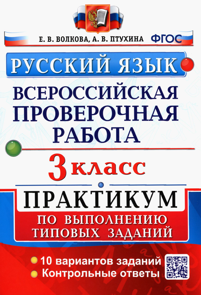 Русский язык. 3 класс.Всероссийская проверочная работа. Практикум по выполнению типовых заданий ФГОС #1