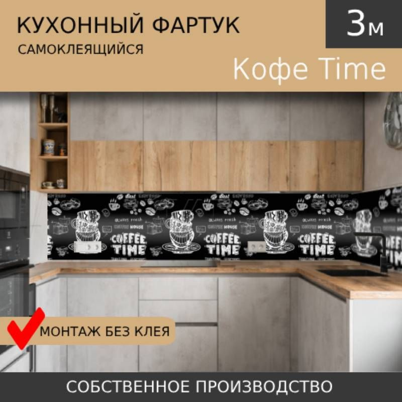 Кухонный фартук на стену Кофе time 3000/600мм самоклеящийся #1