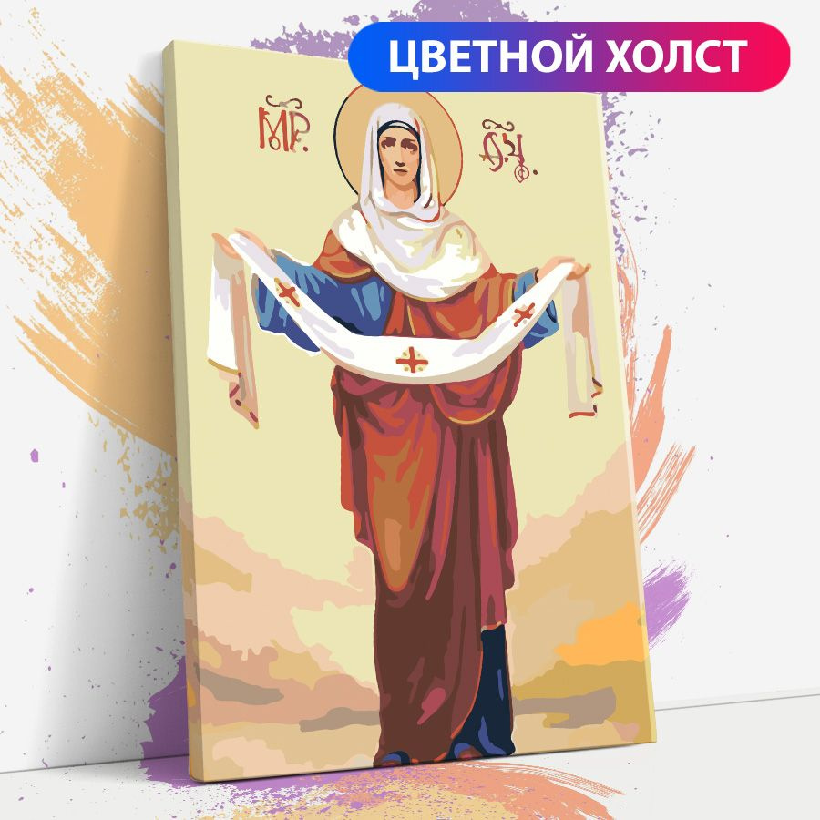Картина по номерам на холсте с подрамником, "Икона Покров Пресвятой Богородицы", 30х40 см  #1