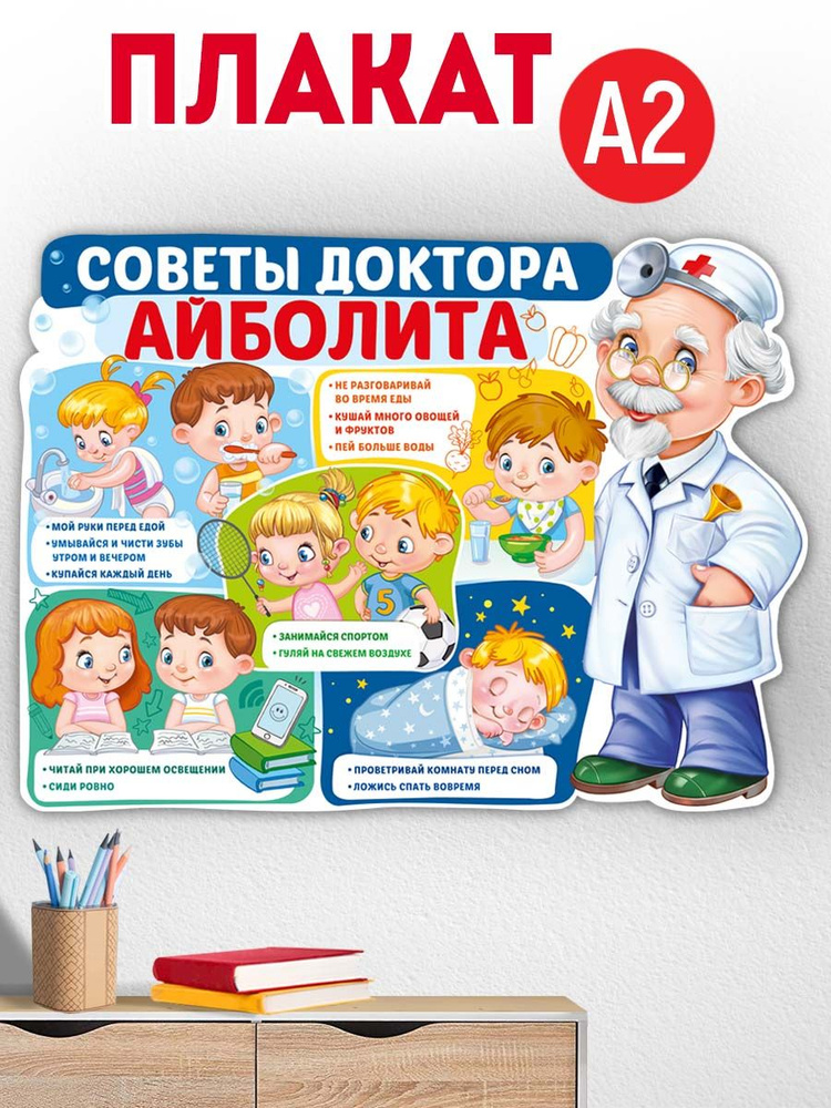 Плакат "Советы доктора Айболита", картон, А2 44х60 см #1