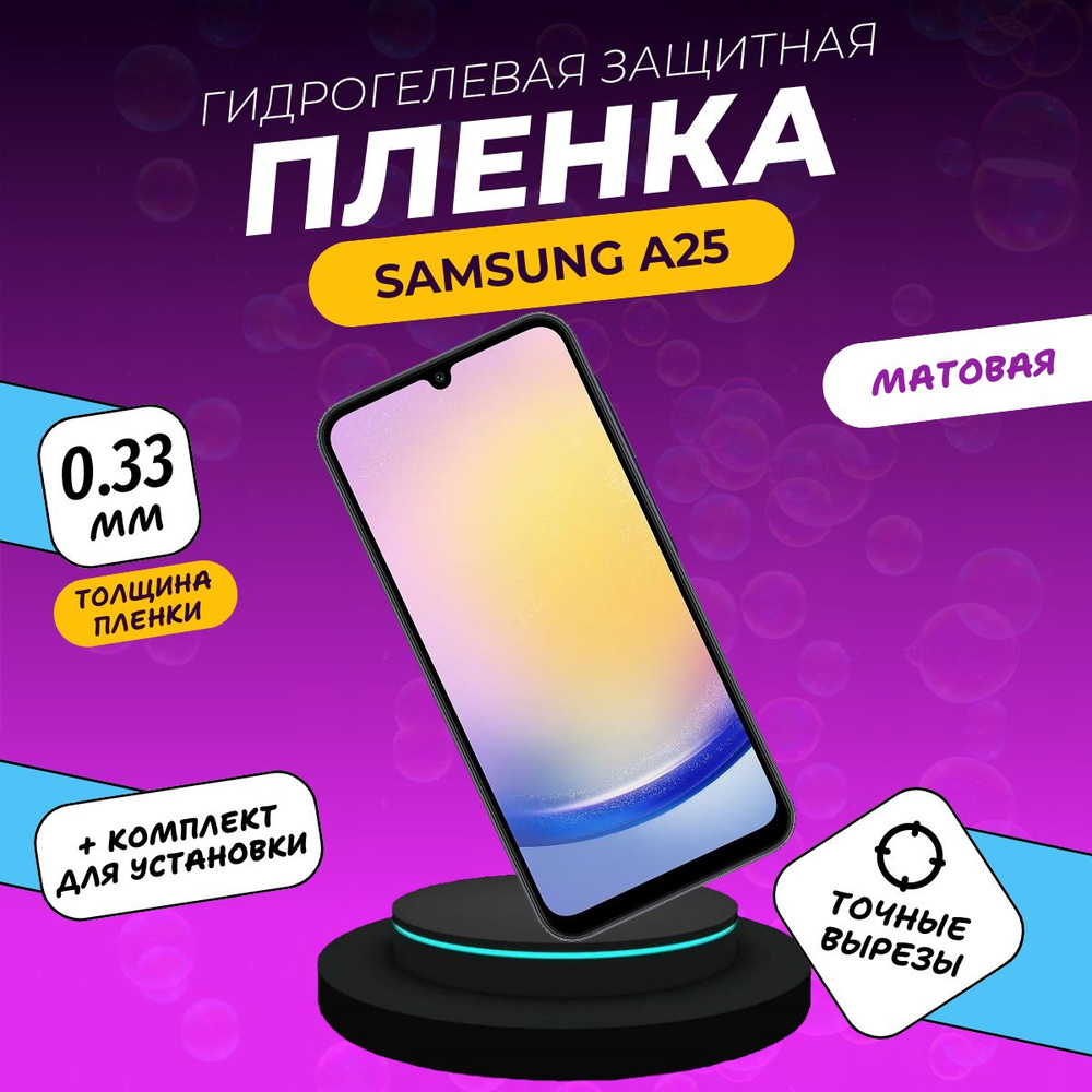 Гидрогелевая защитная пленка с олеофобным покрытием на экран для телефона Samsung Galaxy A25 5G матовая #1