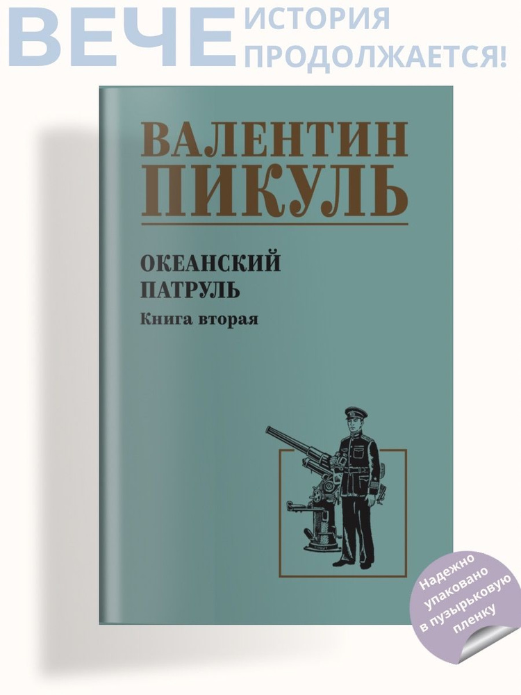 Океанский патруль кн.2 Пикуль В.С. Роман | Пикуль Валентин Саввич  #1