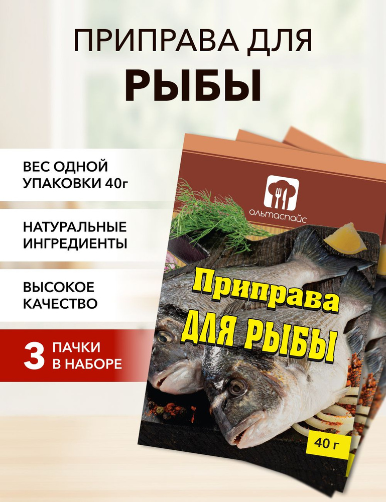 Приправа для рыбы Альтаспайс 40 г*3 шт #1
