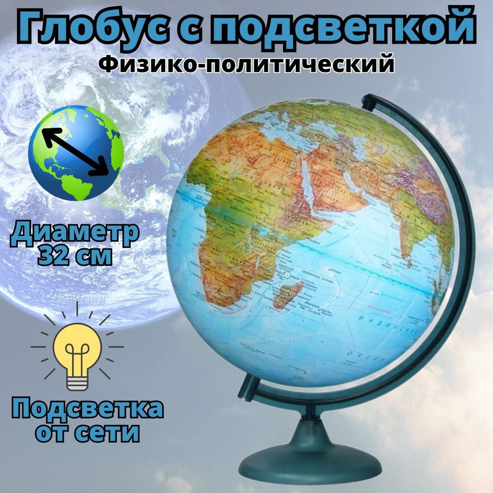 Интерактивный глобус физико-политический с подсветкой Luxury Gift d32 см  #1