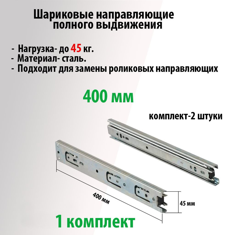 Шариковые направляющие для ящиков 45х400, комплект 2 шт., нагрузка 45 кг, полозья , механизм выкатной,салазки #1