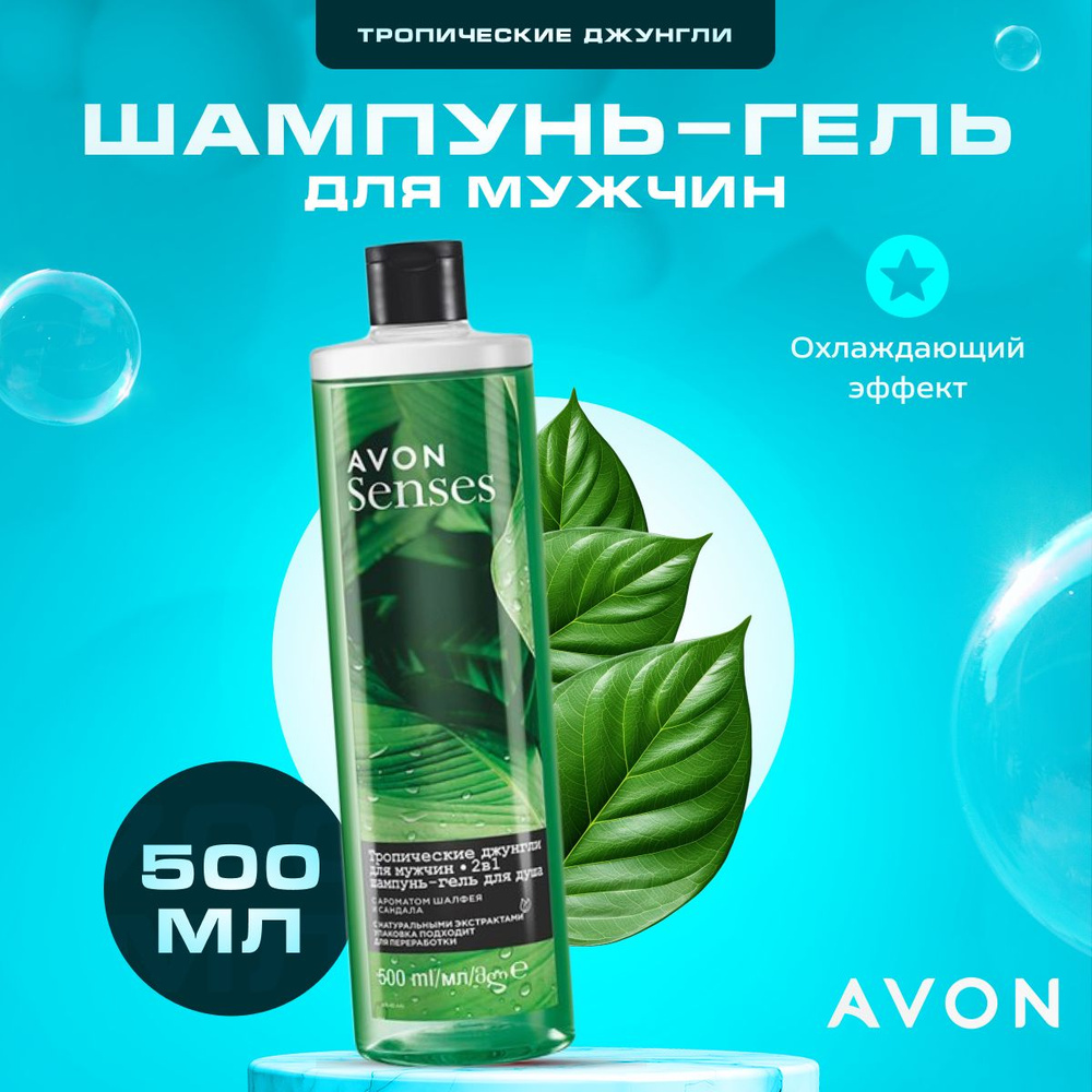 Шампунь гель для душа мужской AVON Senses Тропические джунгли 500 мл  #1