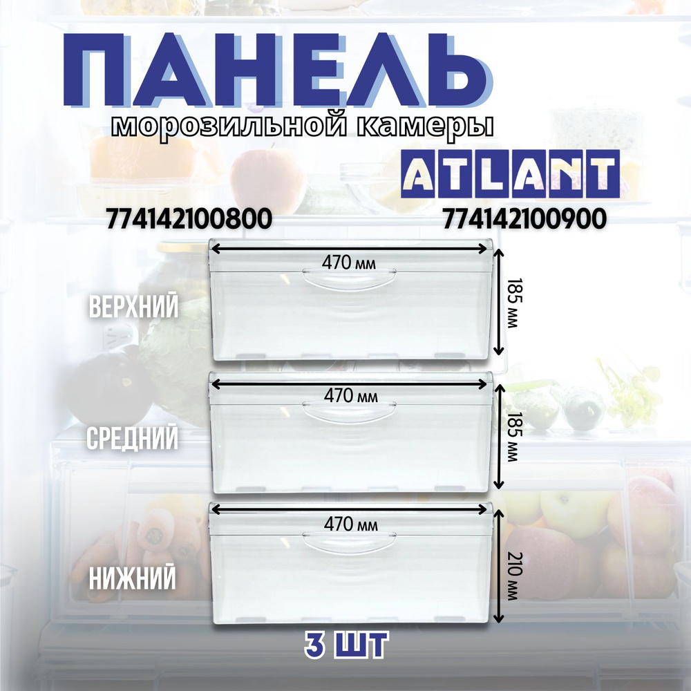 Комплект панелей ящика морозильной камеры холодильника Минск Атлант, 3 штуки (47х18.5 и 47х21 см) / 774142100800, #1