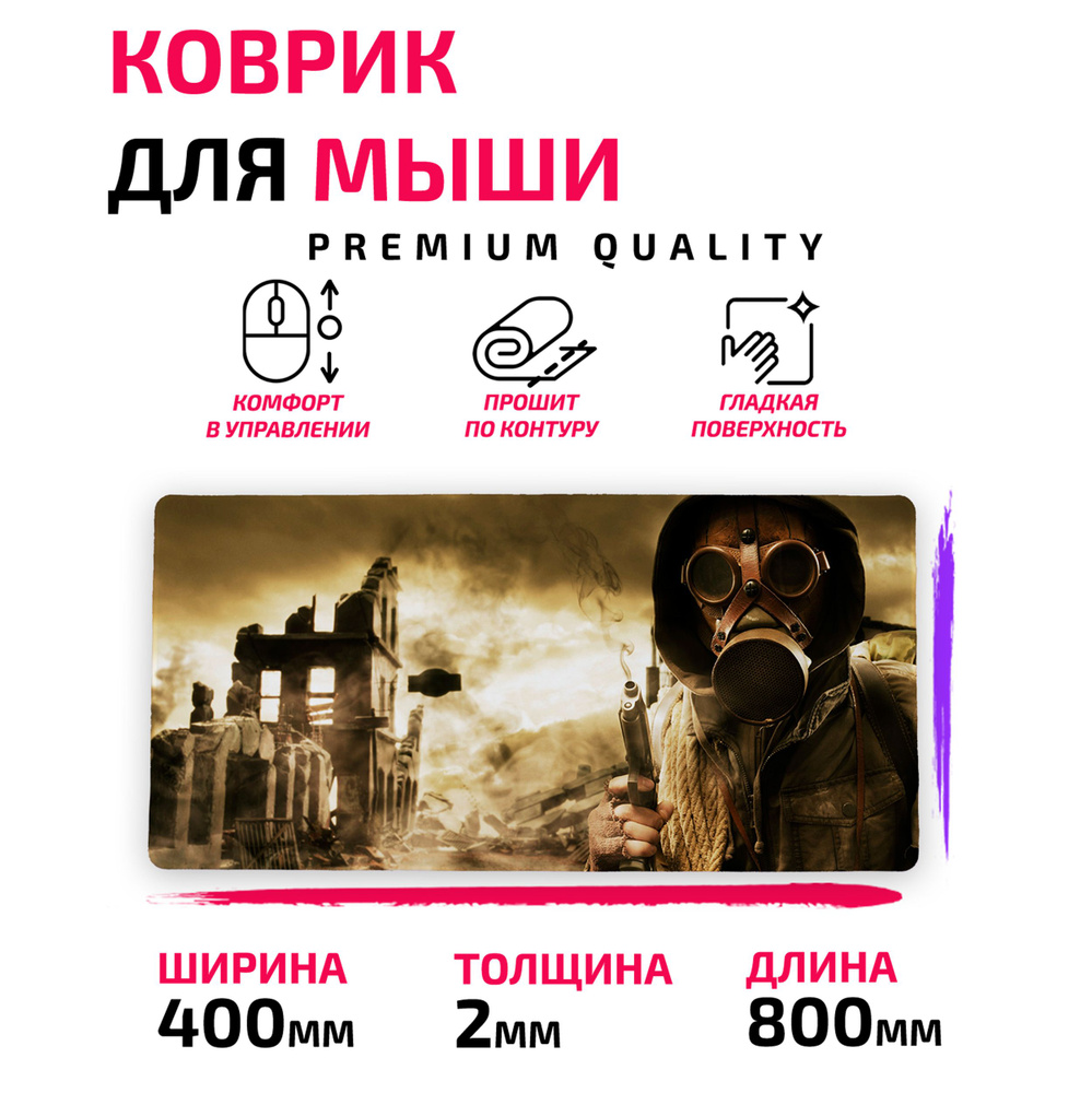 Коврик для мыши /Большой 80*40 см/ S.T.A.L.K.E.R. 2 Сталкер 2 #1