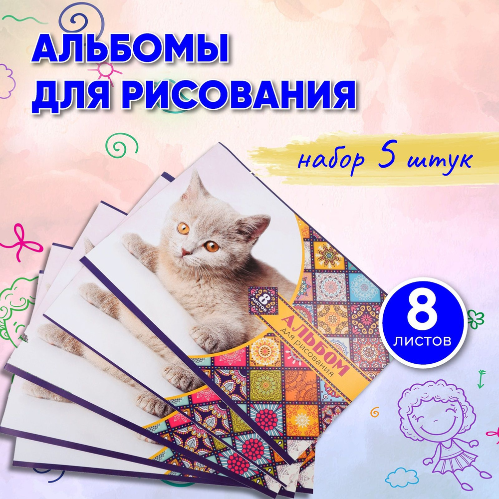 Альбом для рисования КОТИК 8л/5 шт WORKMATE, обложка картон (арт 15-0194)  #1