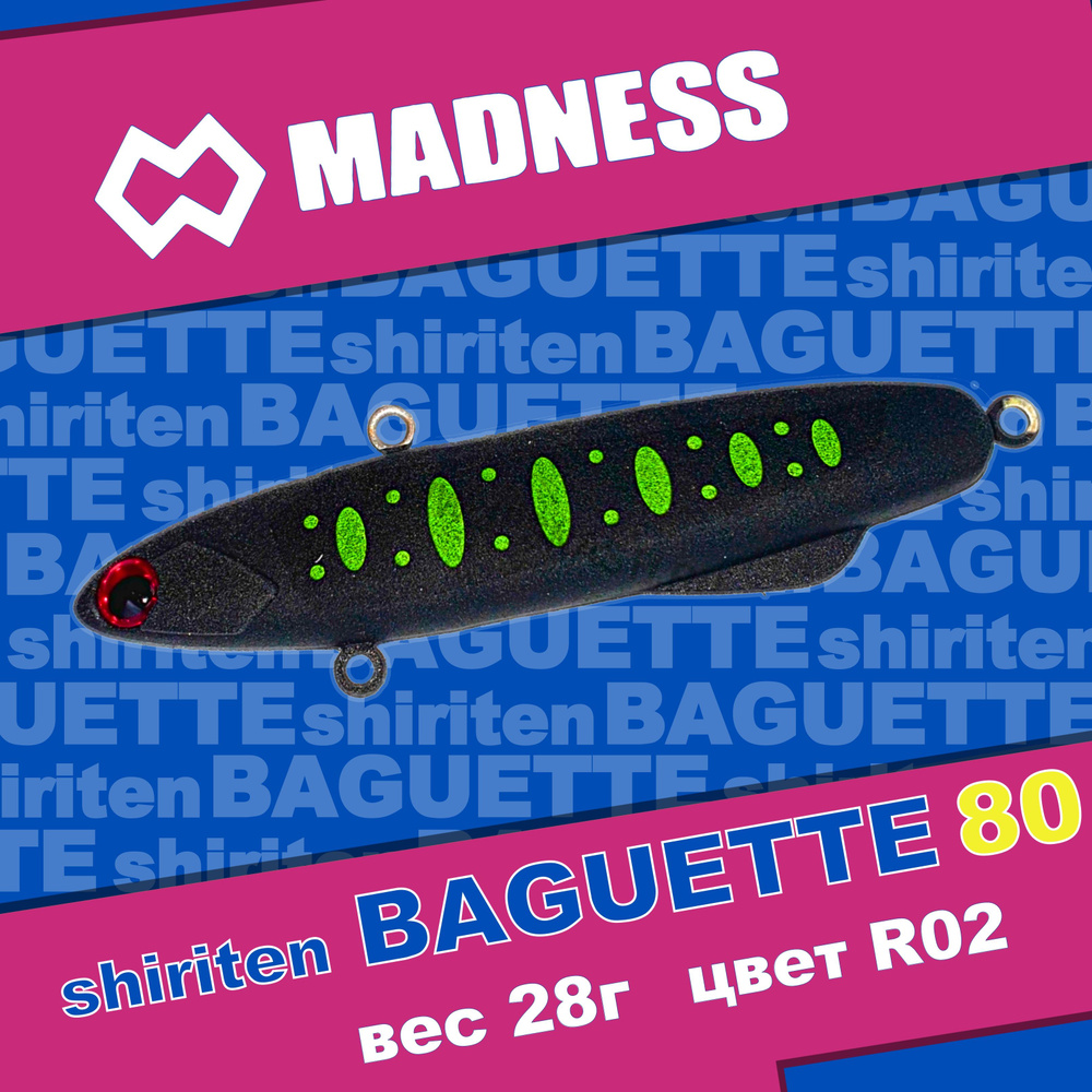 Раттлин MADNESS Shiriten Baguette 80 #R02 #1