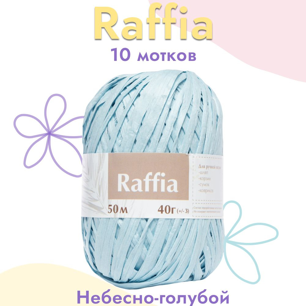 Пряжа Artland Raffia 10 мотков (50 м, 40 гр), цвет Небесно-голубой. Пряжа Рафия, переработанные листья #1