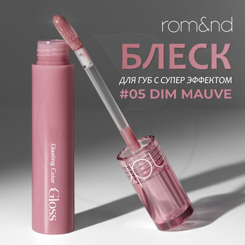 Глянцевый блеск для губ ROM&ND Glasting Color Gloss, 05 Dim Mauve, 4 g (корейский прозрачный блеск с #1