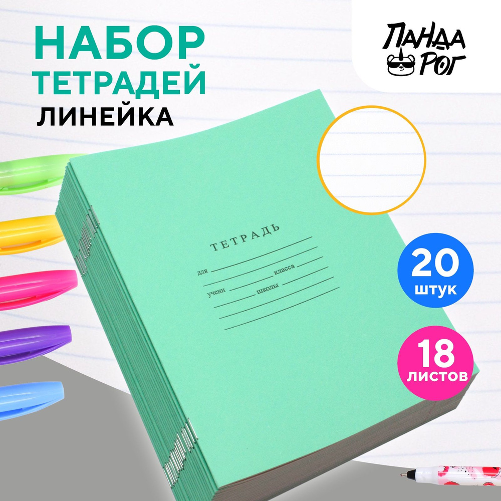 Тетради школьные в широкую линейку 18 л, набор 20 шт, зеленые, ПандаРог  #1