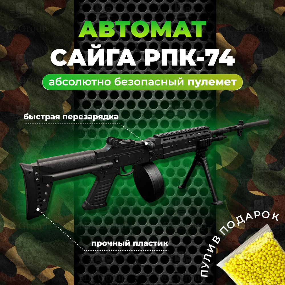 Игрушечный детский автомат-оружие MK Toy Пулемет с барабанным магазином на пульках/ РПК-74 Сайга  #1