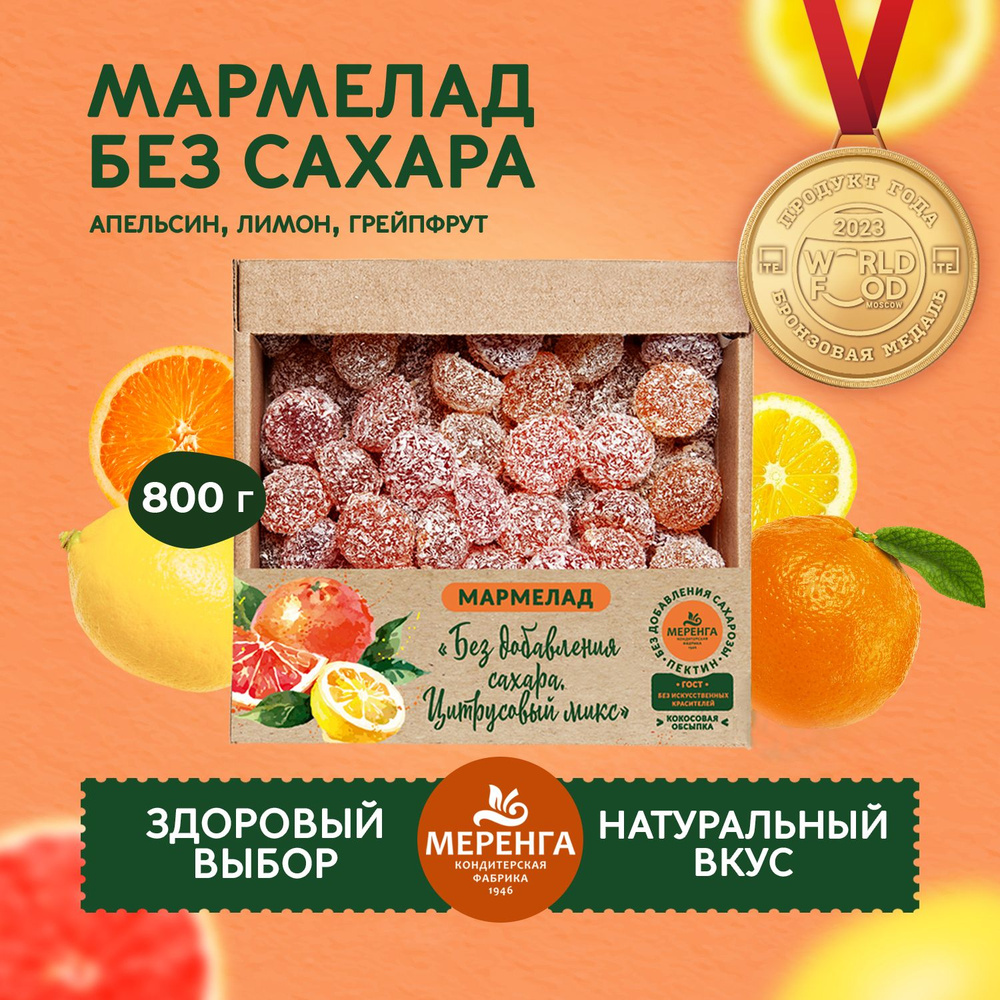 Мармелад без сахара Цитрусовый 0,8 кг / Меренга / Апельсин Лимон Грейпфрут  #1