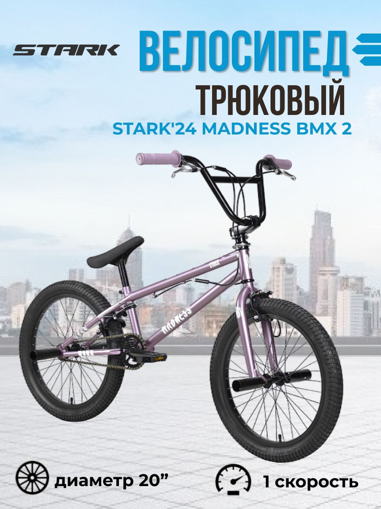 Экстремальный взрослый трюковый велосипед Stark'24 Madness BMX 2 фиолетово-серый перламутрово-черный #1