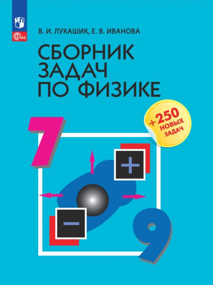 Лукашик, Иванова: Физика. 7-9 классы. Сборник задач | Лукашик Владимир Иванович, Иванова Елена Владимировна #1