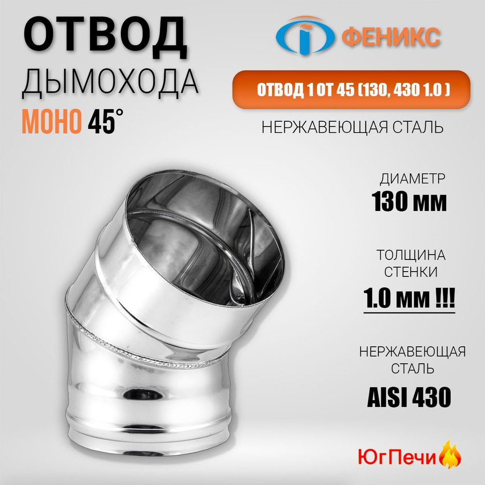 Отвод дымохода 45* Феникс 1ОТ 45 D130. Колено одностенное 45 гр. (Ф130; 430; 1.0) Диаметр 130 мм, Нержавеющая #1