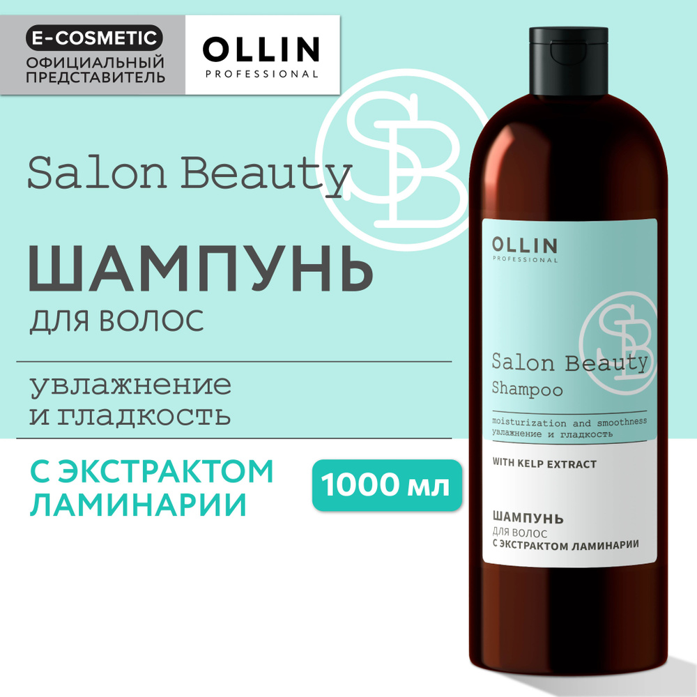 OLLIN PROFESSIONAL Шампунь для ухода за волосами SALON BEAUTY с экстрактом ламинарии 1000 мл  #1