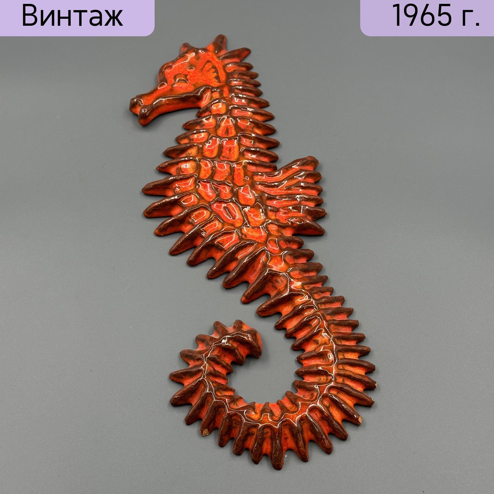 Настенный декор в виде морского конька, керамика, Европа, 1960-1970 гг.  #1