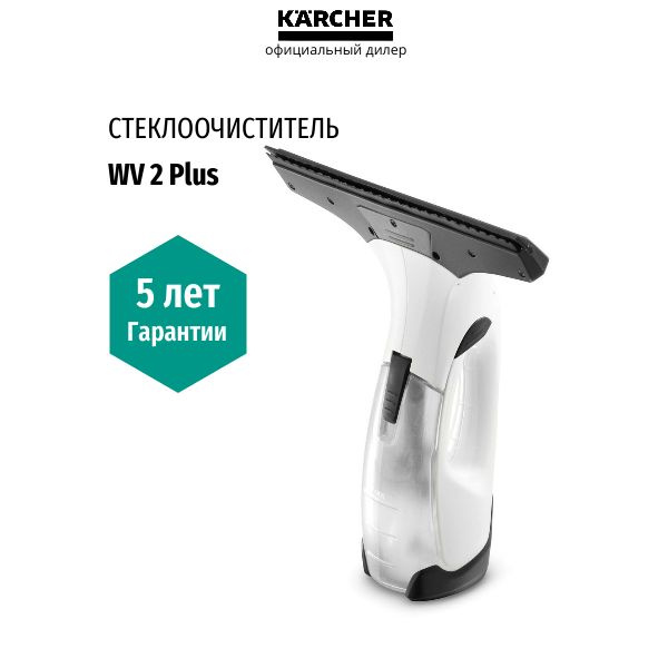 Стеклоочиститель Karcher WV 2 Plus, (1.633-640.0), белый, гарантия 5 лет  #1