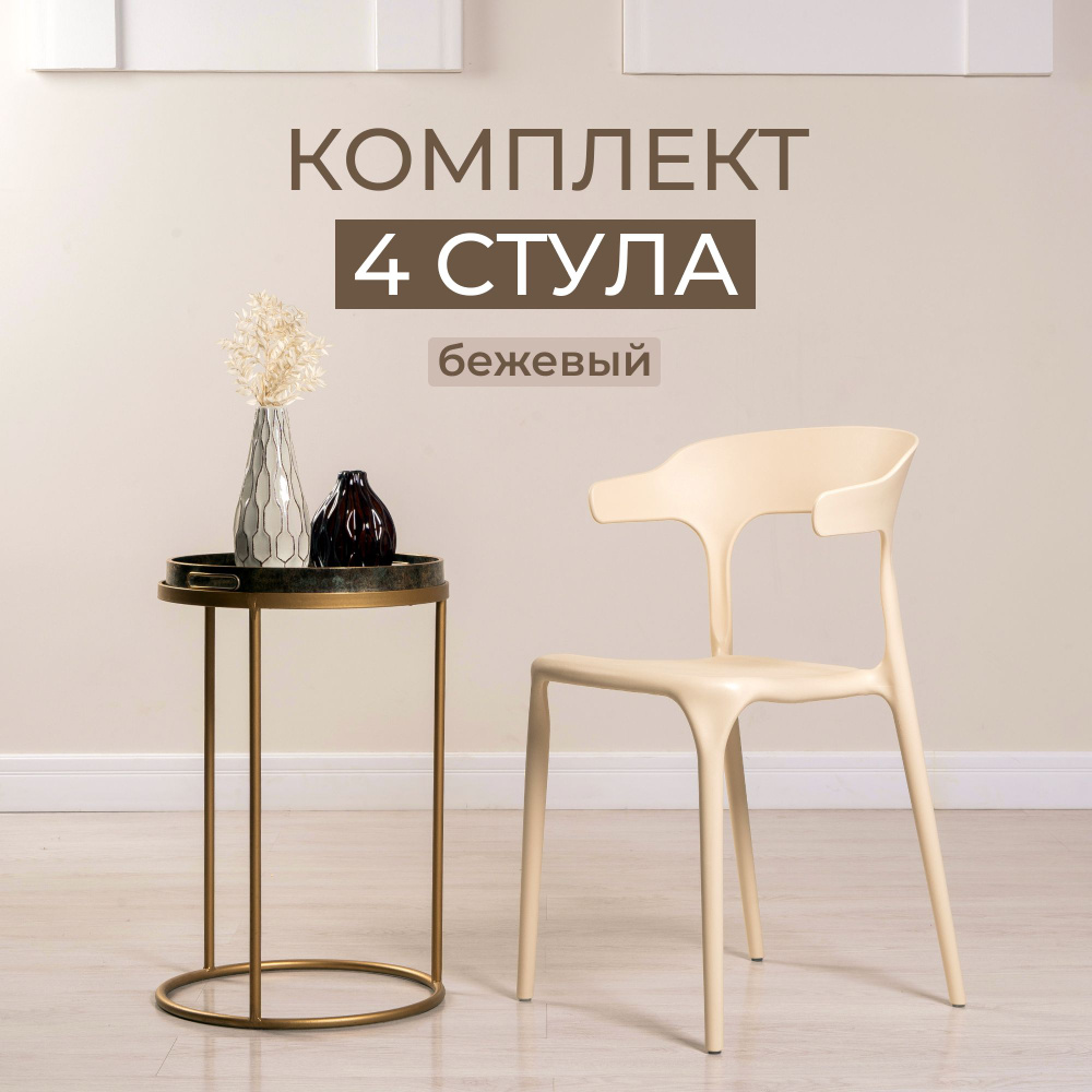 Комплект стульев для кухни, столовой и улицы ENOVA бежевый, 4 шт  #1
