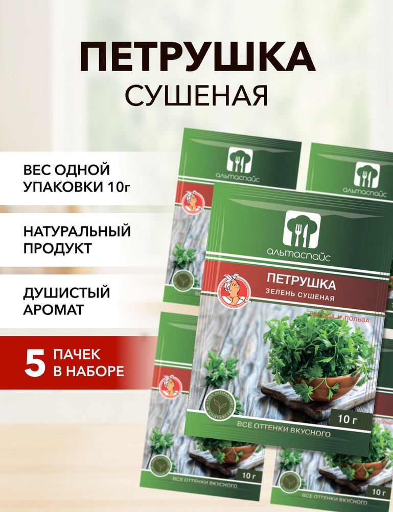 Петрушка зелень сушеная Альтаспайс 10 г*5 шт #1