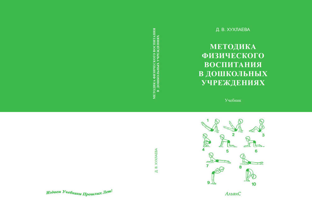 Методика физического воспитания в дошкольных учреждениях / Д. В. Хухлаева / Учебник. Третье издание, #1