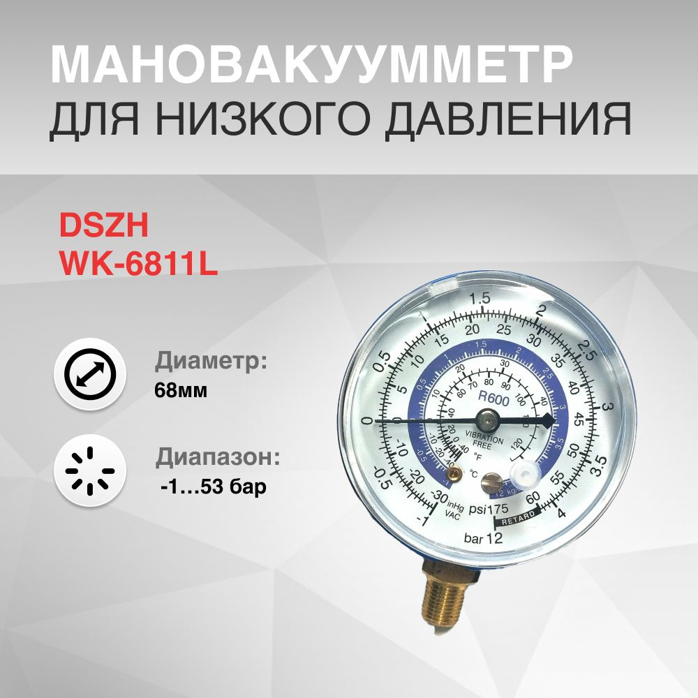 Мановакууметр, диаметр: 68мм R600a для низкого давления DSZH WK-6811L  #1