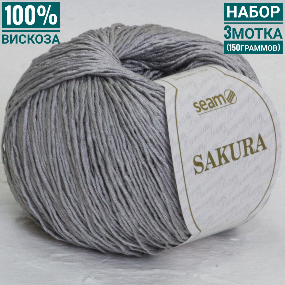 100% вискоза Сакура (50гр*175м*3шт) серый #1