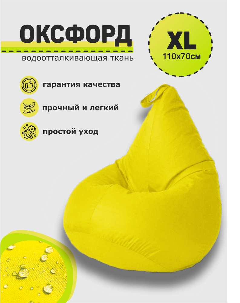 3D МЕБЕЛЬ Кресло-мешок Груша, Оксфорд 210, Размер XL,желтый #1
