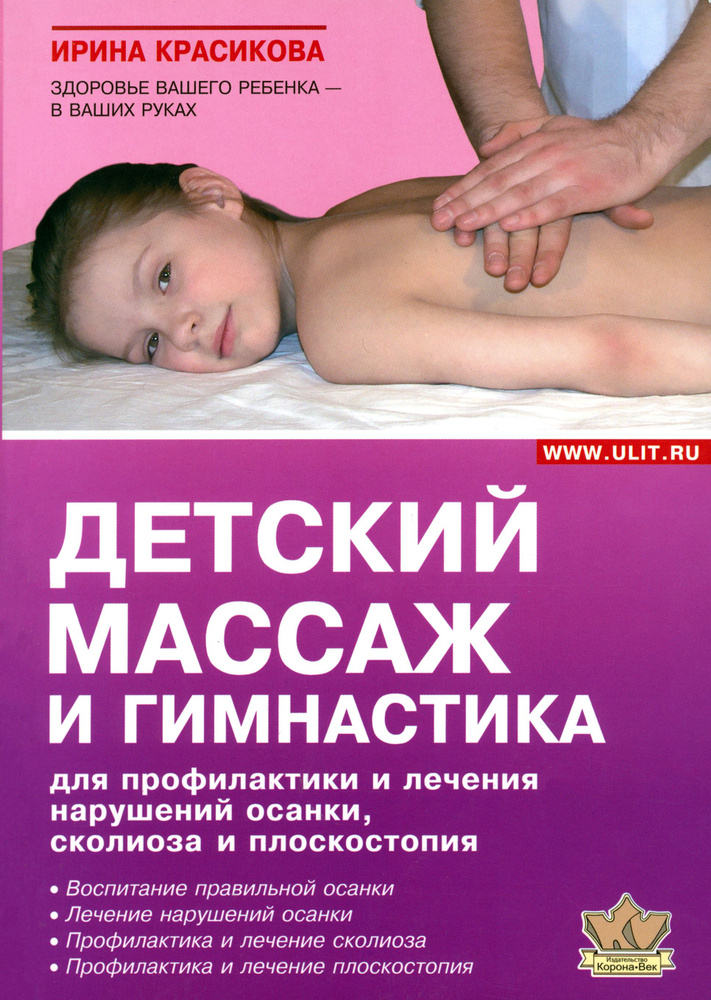 Детский массаж и гимнастика для профилактики и лечения нарушений осанки, сколиозов и плоскостопия | Красикова #1