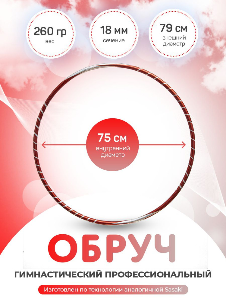 Обруч для художественной гимнастики в обмотке 75 см #1